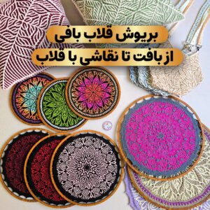 تصویر شاخص مقاله بریوش قلاب بافی، بافت برجسته و نرم دو رو با رنگهای زنده