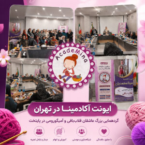 Mina Mohammadian at the Academina Crochet Event in Tehran