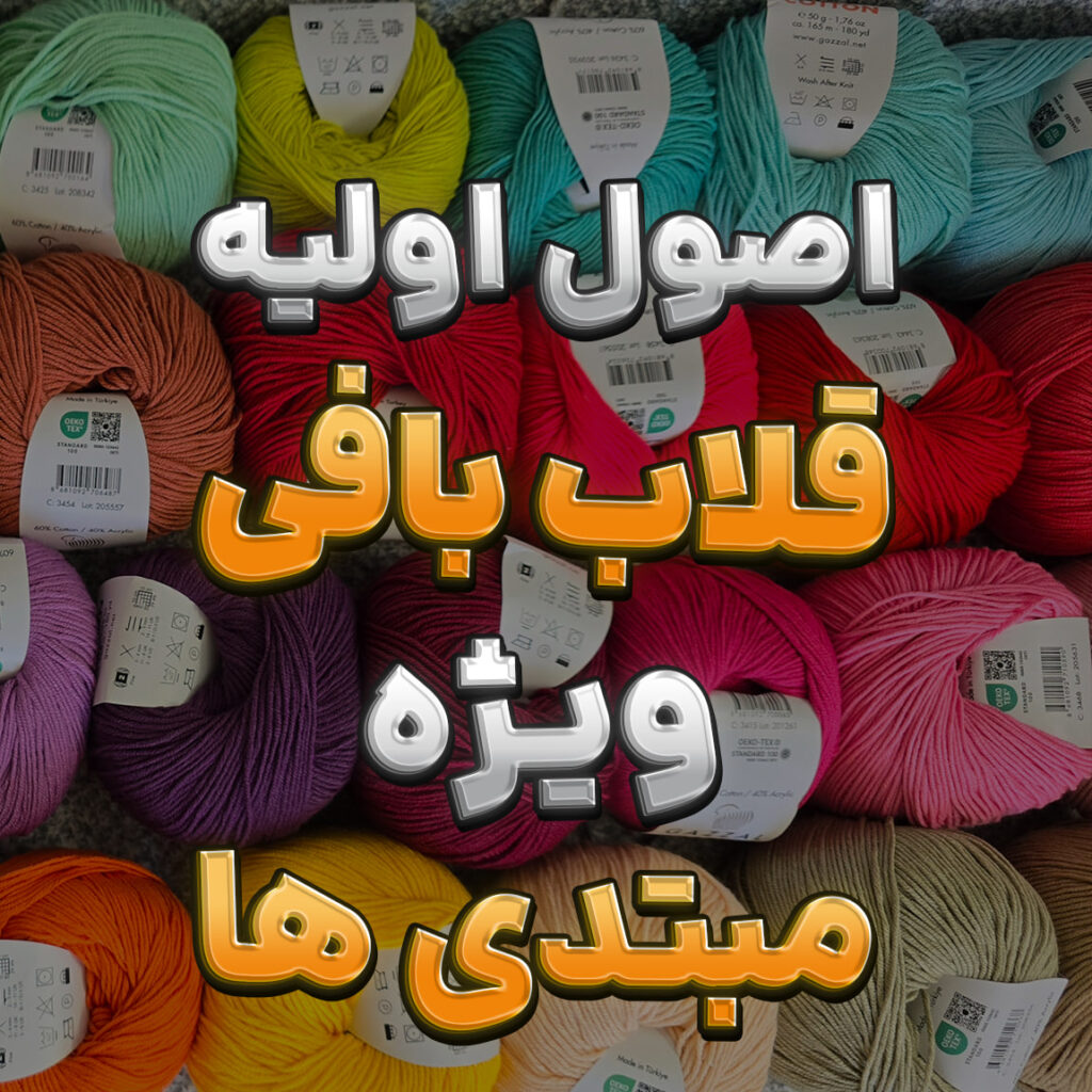 آموزش مقدماتی قلاب بافی : یادگیری مفاهیم پایه بافتنی | صفر تا صد قلاب بافی  قلاببافی مبتدی / آموزش قلاب بافی بسیار آسان / آکادمینا