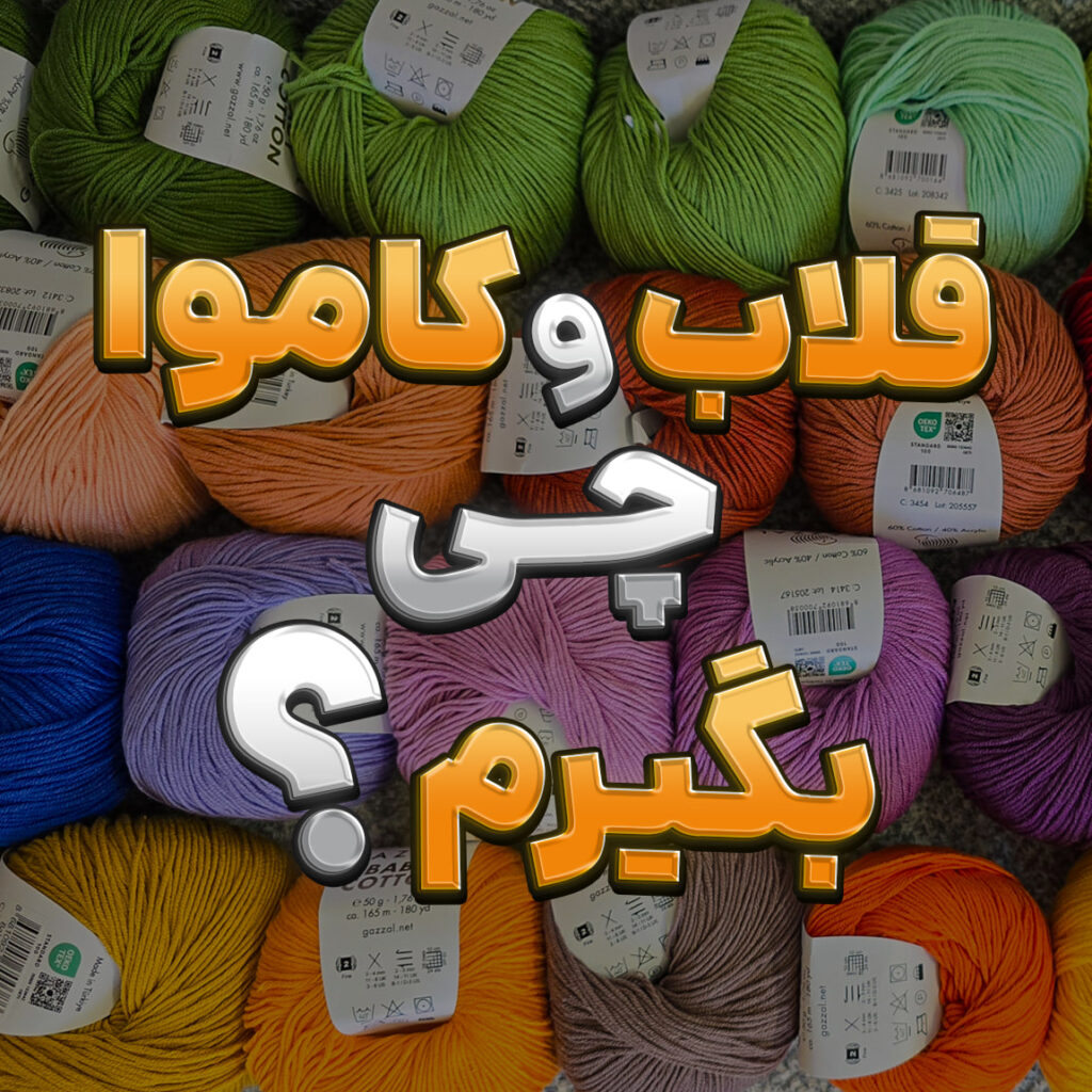 قلاب بافی از پایه برای مبتدی ها | معرفی و شناخت کاموا و قلاب | شناخت ملزومات قلاب بافی کاغذ کاموا رو دور ننداز !!!! بررسی انواع قلاب و کاموا و نکات مهم در لیبل کاموا