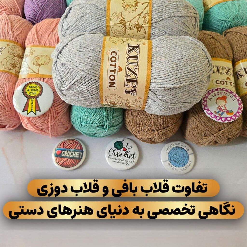 تفاوت قلاب‌ بافی و قلاب‌ دوزی؛ نگاهی تخصصی به دنیای هنرهای دستی