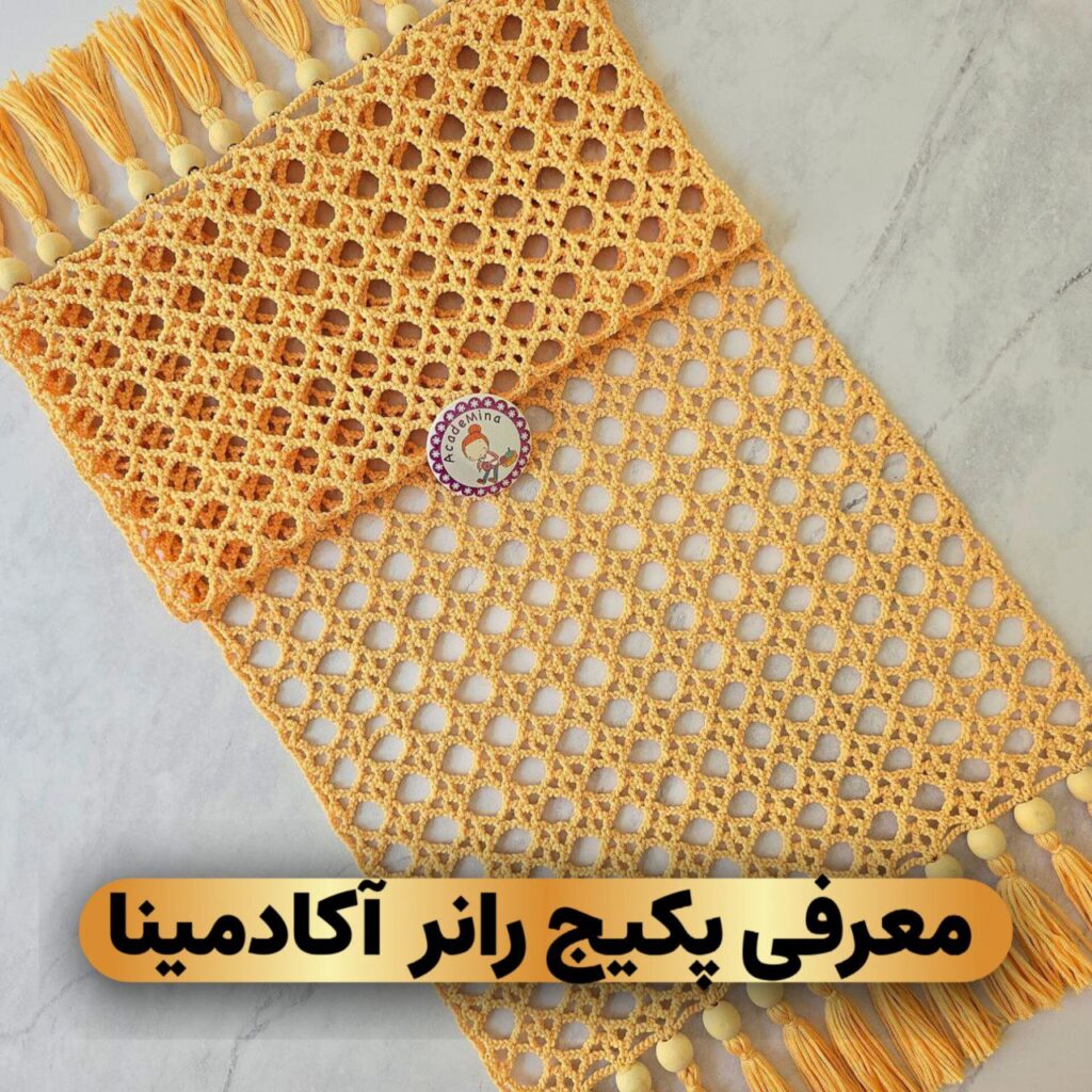 معرفی دوره آموزشی بافت رانر آکادمینا پکیج رانر بافی – آکادمینا | آموزش کامل رانر برای مبتدی و حرفه‌ای