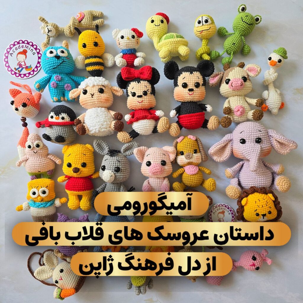 آمیگورومی: داستان عروسک های قلاب بافی از دل فرهنگ ژاپن تا قلب هنرمندان جهان