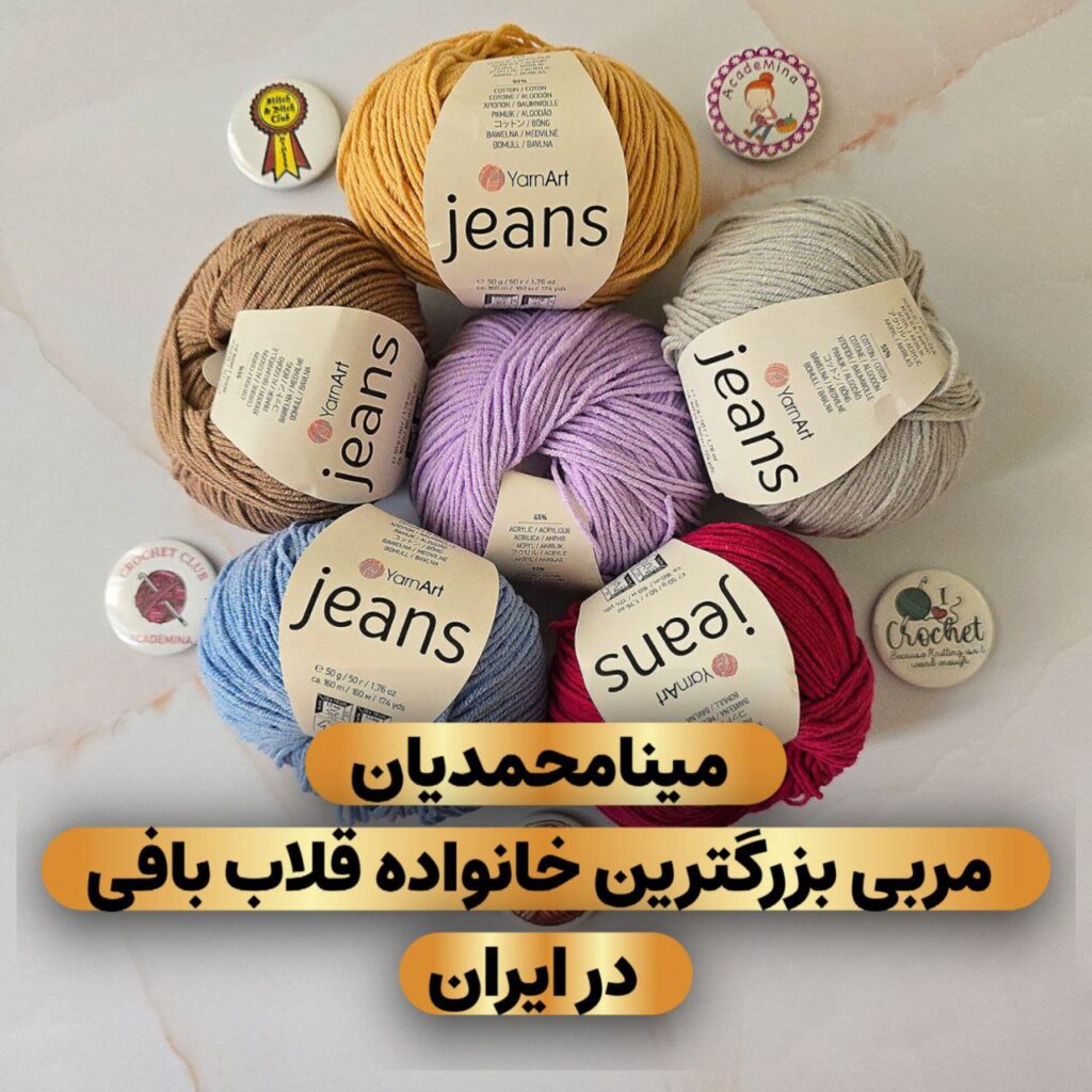 مینا محمدیان و بزرگ‌ ترین خانواده قلاب بافی ایران