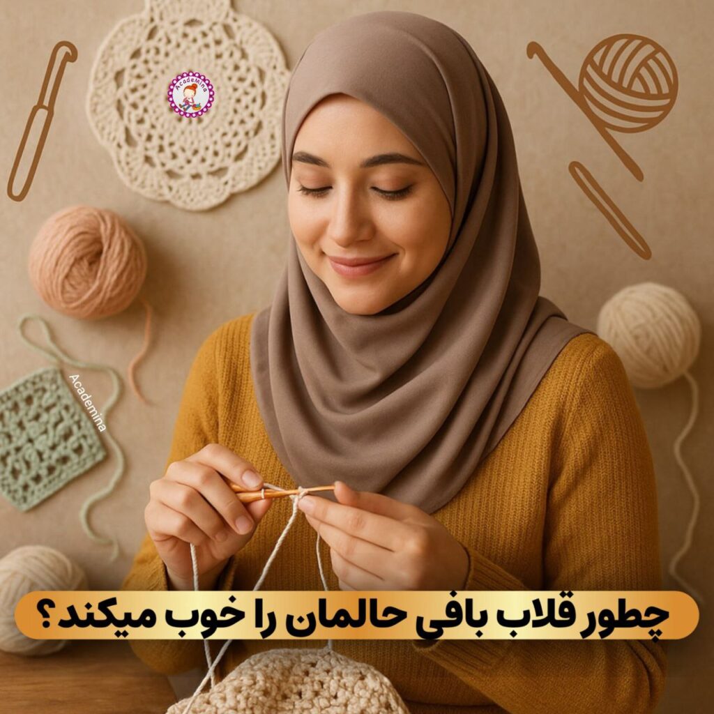 چطور قلاب بافی حالمان را خوب میکند؟