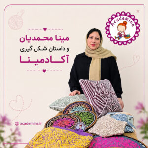 Mina Mohammadian Founder and Director of Academina مینا محمدیان بنیان گذار و مدیر آکادمینا