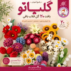 پکیج آموزش بافت گل قلاب بافی گلبانو | آموزش صفر تا صد ساخت ۲۰ گل دستباف با مینا محمدیان