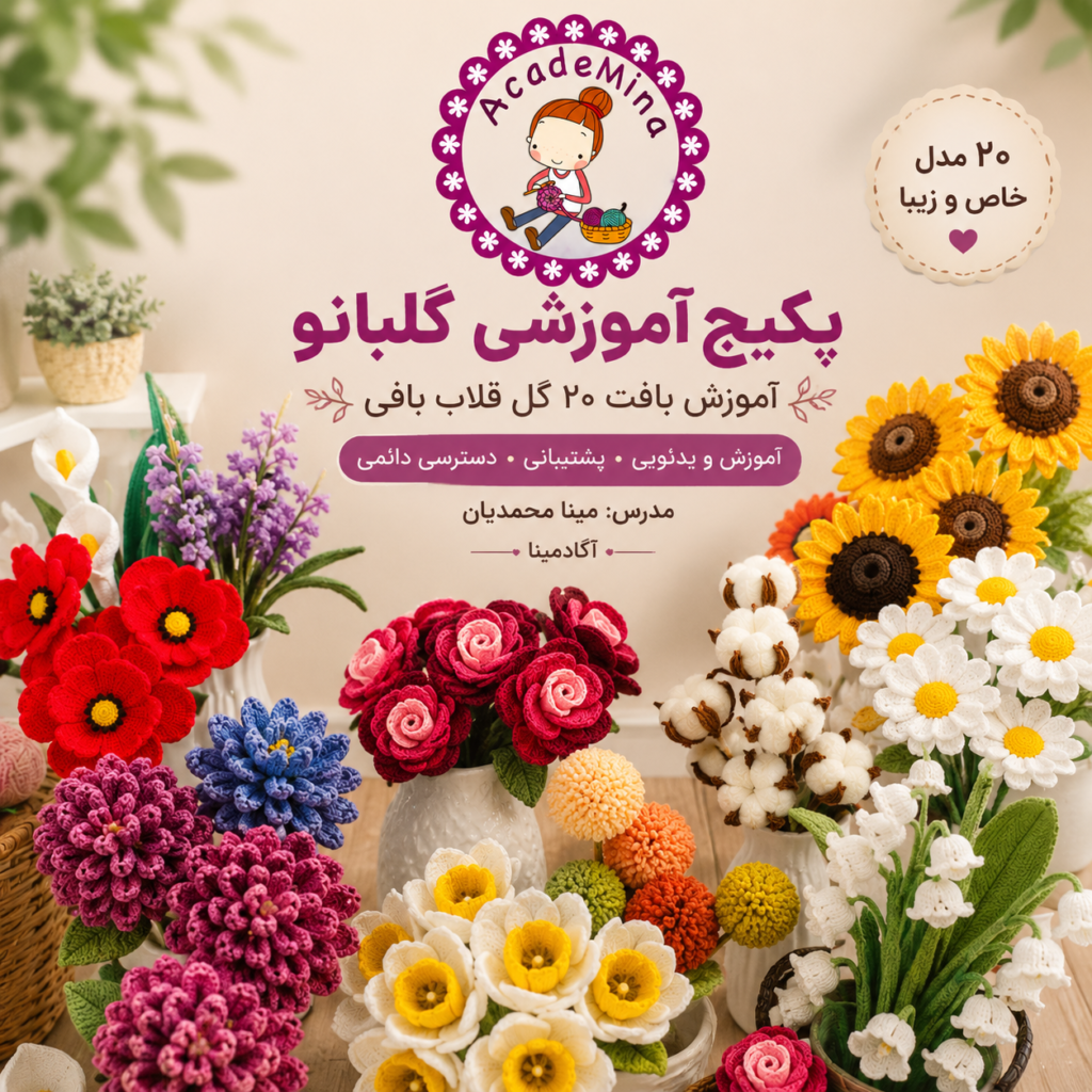 پکیج آموزش بافت گل قلاب بافی گلبانو | آموزش صفر تا صد بافت ۲۰ گل قلاب بافی با مینا محمدیان