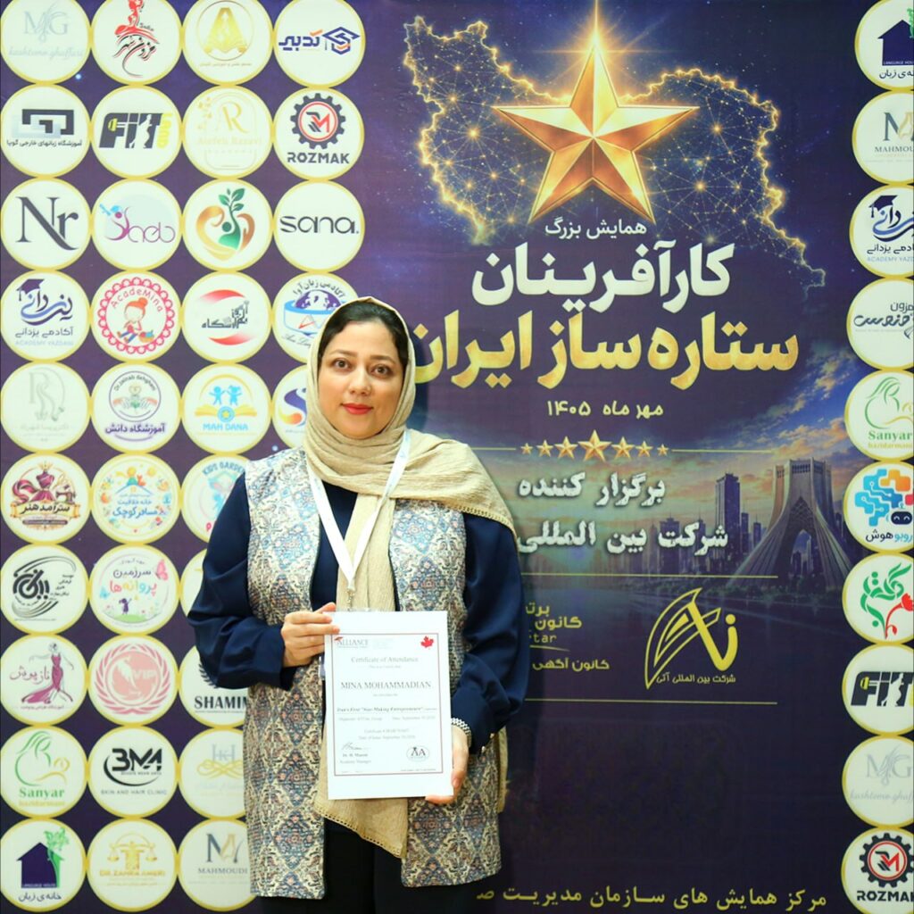 مینا محمدیان بنیانگذار آکادمینا با گواهی تقدیر در همایش کارآفرینان ستاره ساز ایران در سال ۱۴۰۵